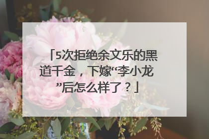 5次拒绝余文乐的黑道千金,下嫁“李小龙”后怎么样了?