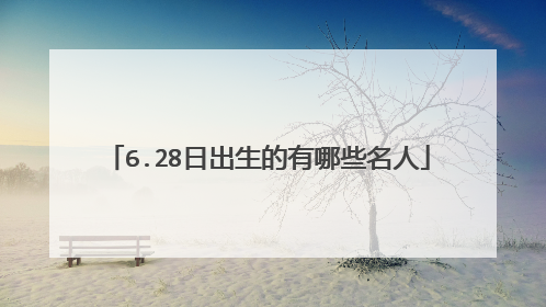 6.28日出生的有哪些名人