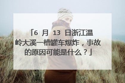 6 月 13 日浙江温岭大溪一槽罐车爆炸,事故的原因可能是什么?
