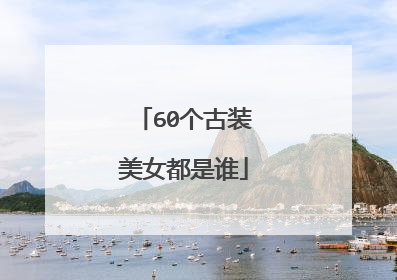 60个古装美女都是谁