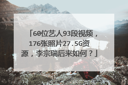 60位艺人93段视频,176张照片27.5G资源,李宗瑞后来如何?