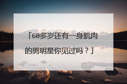 60多岁还有一身肌肉的男明星你见过吗?