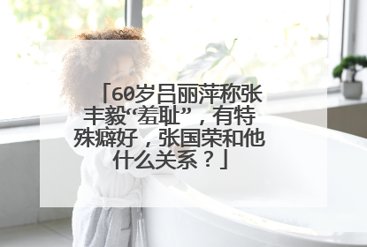 60岁吕丽萍称张丰毅“羞耻”,有特殊癖好,张国荣和他什么关系?