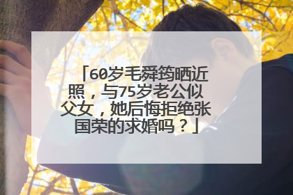 60岁毛舜筠晒近照，与75岁老公似父女，她后悔拒绝张国荣的求婚吗？