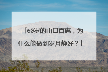 60岁的山口百惠,为什么能做到岁月静好?