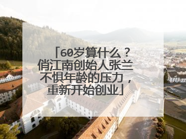 60岁算什么？俏江南创始人张兰不惧年龄的压力，重新开始创业