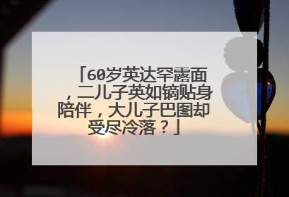 60岁英达罕露面,二儿子英如镝贴身陪伴,大儿子巴图却受尽冷落?
