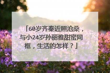 60岁齐秦近照沧桑,与小24岁孙丽雅甜蜜同框,生活的怎样?
