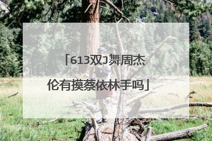 613双J舞周杰伦有摸蔡依林手吗