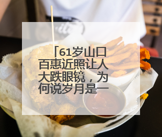 61岁山口百惠近照让人大跌眼镜,为何说岁月是一把杀猪刀?