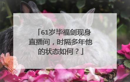 61岁毕福剑现身直播间，时隔多年他的状态如何？