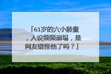 61岁的六小龄童,人设频频崩塌,是网友错怪他了吗?