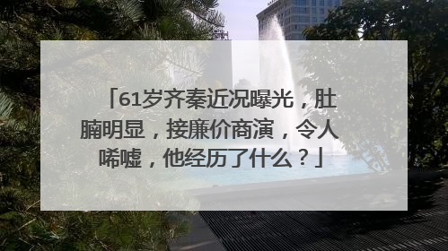 61岁齐秦近况曝光,肚腩明显,接廉价商演,令人唏嘘,他经历了什么?