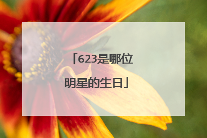 623是哪位明星的生日