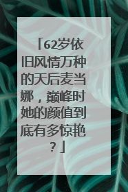 62岁依旧风情万种的天后麦当娜,巅峰时她的颜值到底有多惊艳?