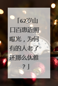 62岁山口百惠近照曝光,为何有的人老了还那么优雅?