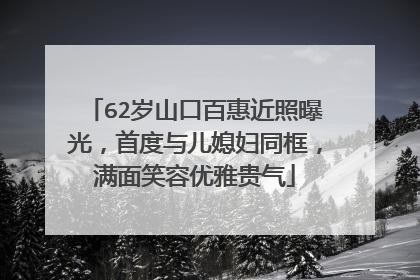 62岁山口百惠近照曝光,首度与儿媳妇同框,满面笑容优雅贵气