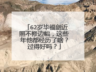 62岁毕福剑近照不修边幅,这些年他都经历了啥?过得好吗?