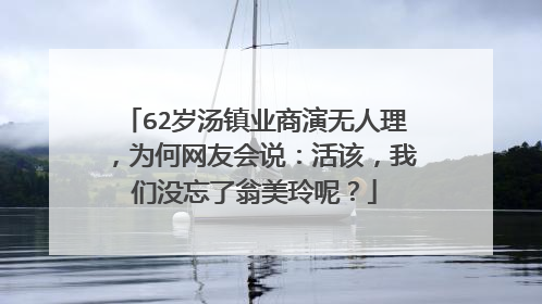 62岁汤镇业商演无人理,为何网友会说:活该,我们没忘了翁美玲呢?