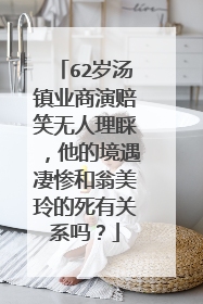 62岁汤镇业商演赔笑无人理睬，他的境遇凄惨和翁美玲的死有关系吗？