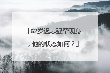 62岁迟志强罕现身,他的状态如何?