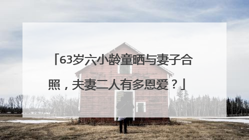 63岁六小龄童晒与妻子合照,夫妻二人有多恩爱?