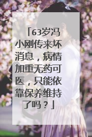 63岁冯小刚传来坏消息，病情加重无药可医，只能依靠保养维持了吗？
