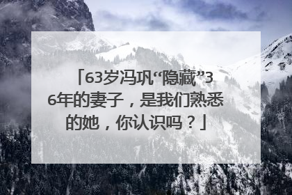 63岁冯巩“隐藏”36年的妻子,是我们熟悉的她,你认识吗?