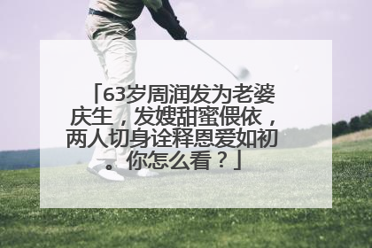 63岁周润发为老婆庆生，发嫂甜蜜偎依，两人切身诠释恩爱如初。你怎么看？