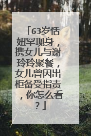 63岁恬妞罕现身，携女儿与谢玲玲聚餐，女儿曾因出柜备受指责，你怎么看？