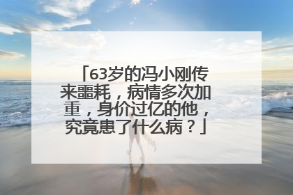 63岁的冯小刚传来噩耗，病情多次加重，身价过亿的他，究竟患了什么病？