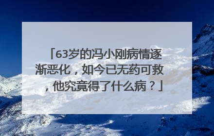 63岁的冯小刚病情逐渐恶化，如今已无药可救，他究竟得了什么病？