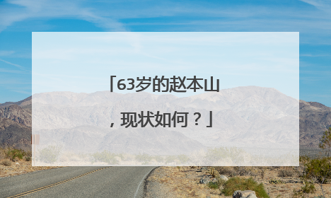 63岁的赵本山，现状如何？