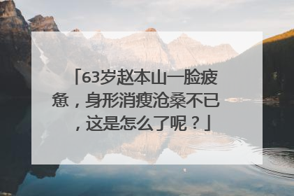 63岁赵本山一脸疲惫,身形消瘦沧桑不已,这是怎么了呢?