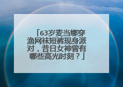 63岁麦当娜穿渔网袜短裤现身派对,昔日女神曾有哪些高光时刻?