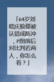 64岁刘晓庆脸僵被认错成陈冲，P图前后对比判若两人，你怎么看？