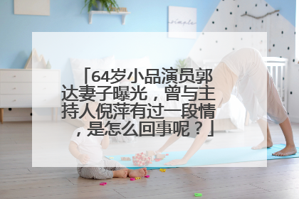 64岁小品演员郭达妻子曝光，曾与主持人倪萍有过一段情，是怎么回事呢？