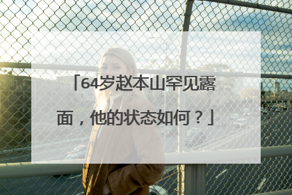 64岁赵本山罕见露面,他的状态如何?