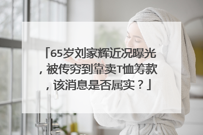 65岁刘家辉近况曝光，被传穷到靠卖T恤筹款，该消息是否属实？