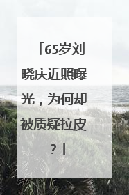 65岁刘晓庆近照曝光,为何却被质疑拉皮?