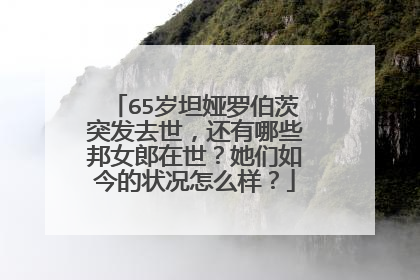 65岁坦娅罗伯茨突发去世,还有哪些邦女郎在世?她们如今的状况怎么样?