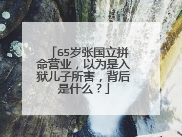 65岁张国立拼命营业,以为是入狱儿子所害,背后是什么?