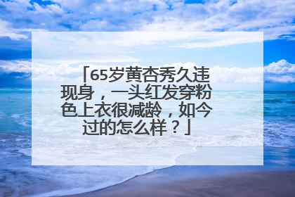 65岁黄杏秀久违现身，一头红发穿粉色上衣很减龄，如今过的怎么样？