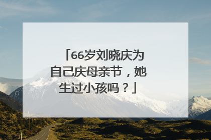 66岁刘晓庆为自己庆母亲节,她生过小孩吗?