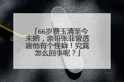 66岁费玉清至今未婚，亲哥张菲曾透露他有个怪癖！究竟怎么回事呢？