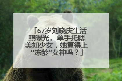 67岁刘晓庆生活照曝光, 单手托腮美如少女，她算得上“冻龄”女神吗？