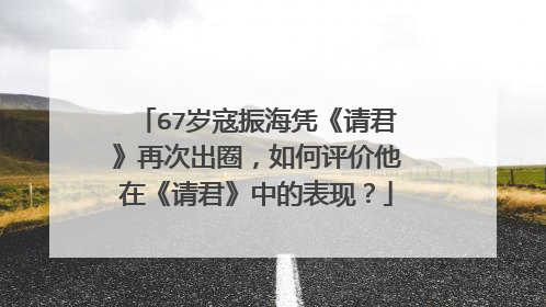 67岁寇振海凭《请君》再次出圈,如何评价他在《请君》中的表现?