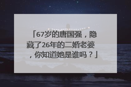 67岁的唐国强,隐藏了26年的二婚老婆,你知道她是谁吗?