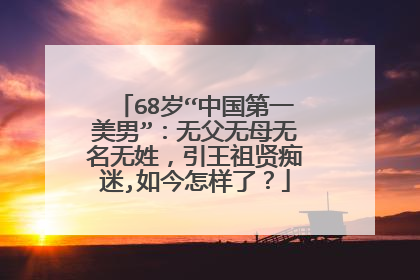 68岁“中国第一美男”:无父无母无名无姓,引王祖贤痴迷,如今怎样了?