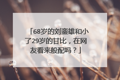 68岁的刘銮雄和小了29岁的甘比,在网友看来般配吗?